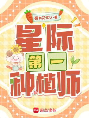 星际第一种植师芒果眼镜娘