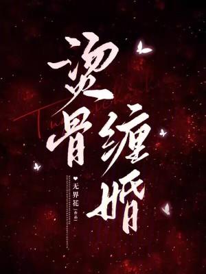 烫骨缠婚免费阅读