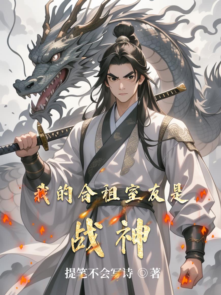 我的合租室友是霸道总裁