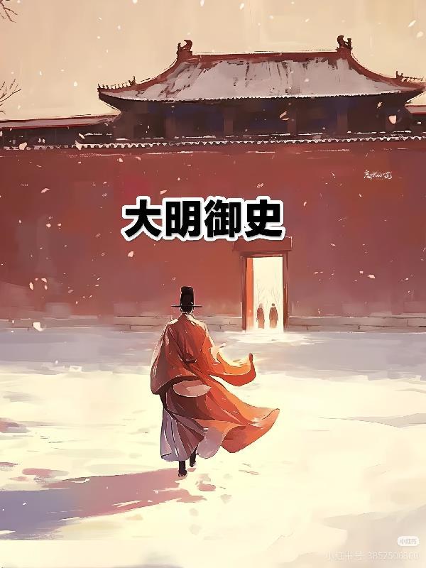 大明御史